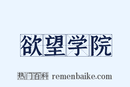 欲望学院是什么意思的图片